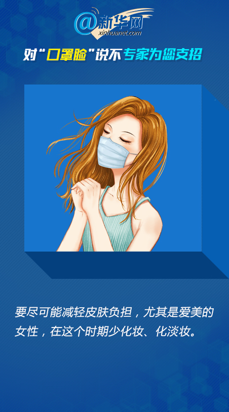 对"口罩脸"说不 专家为您支招