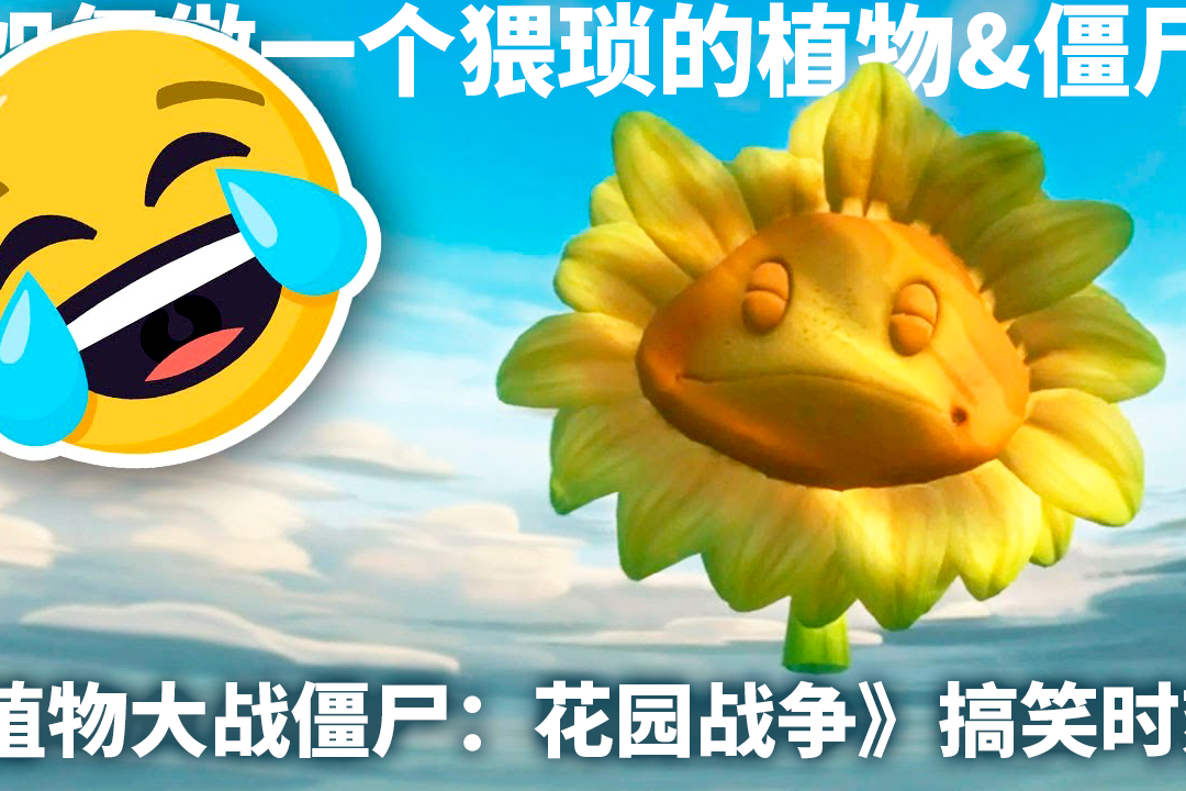 植物大战僵尸花园战争这么猥琐的食人花我还是第一次见