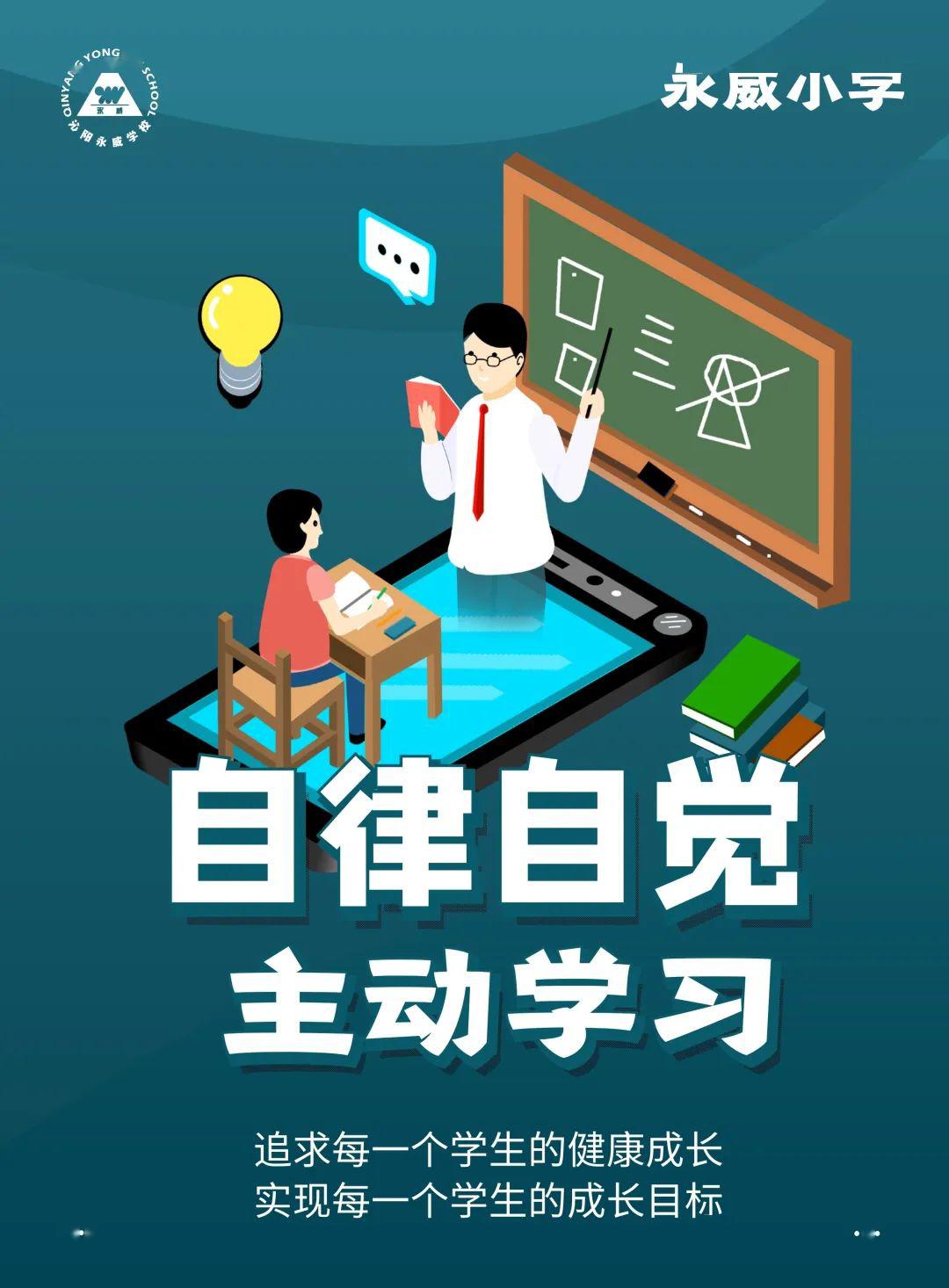 永威小学国旗下讲话自律自觉主动学习