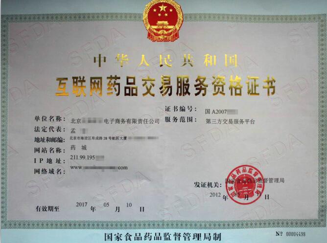 互联网药品信息服务许可证申请条件,互联网药品信息服务许可证办理
