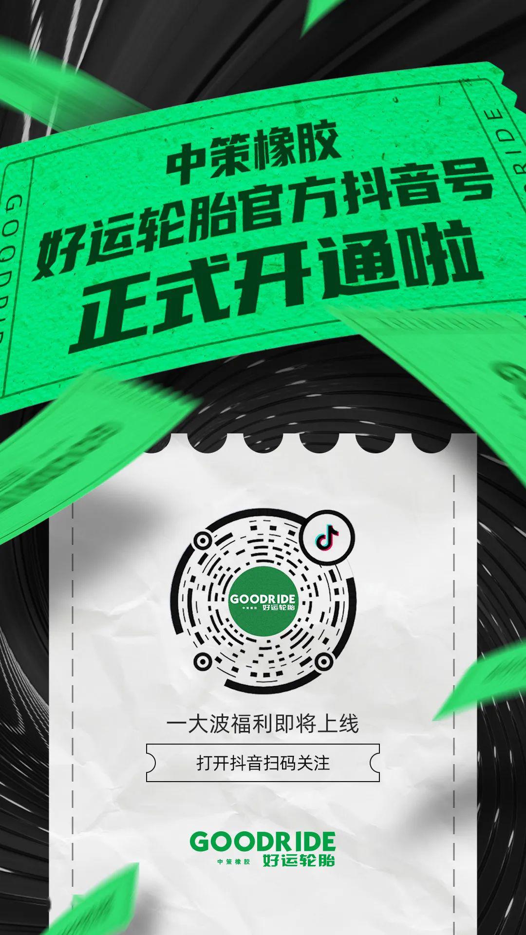 【倒计时3天】好运轮胎抖音挑战赛,拍视频,瓜分现金大奖赢豪礼!