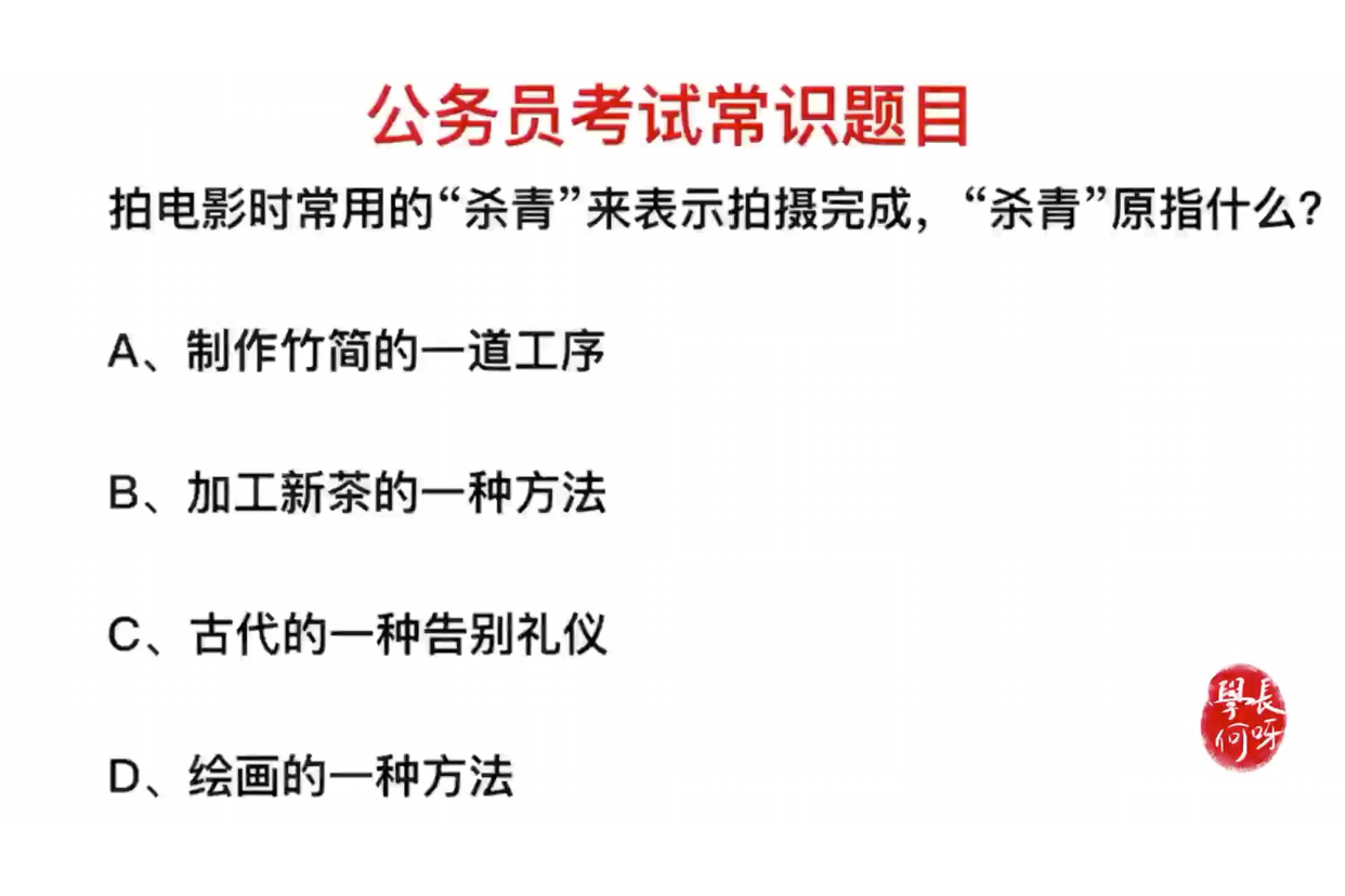 公务员考试题目,拍完电影说的杀青,指的是什么意思?