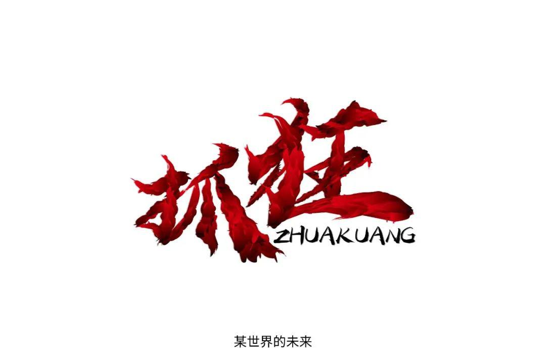 字体帮第1510篇抓狂明日命题有内味了