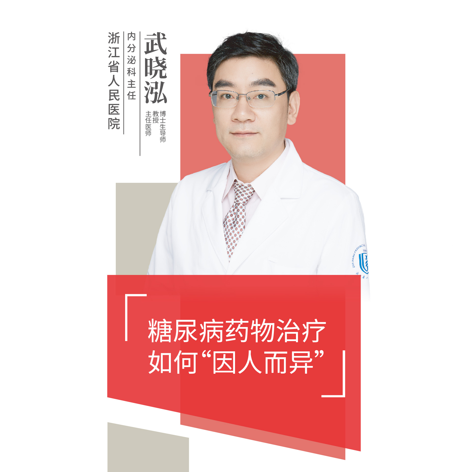 直播浙江省人民医院武晓泓糖尿病药物治疗如何因人而异