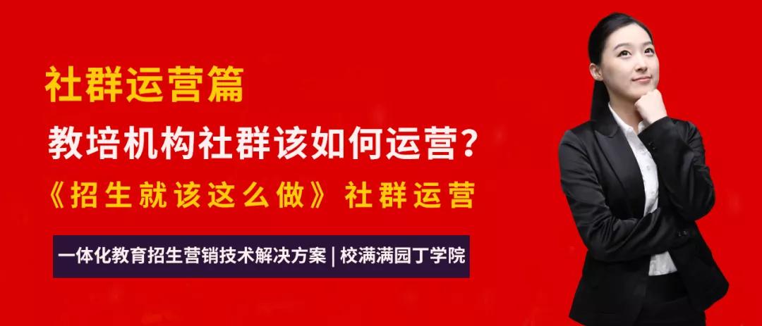 社群運營篇 | 教育培訓機構社群如何運營有方?