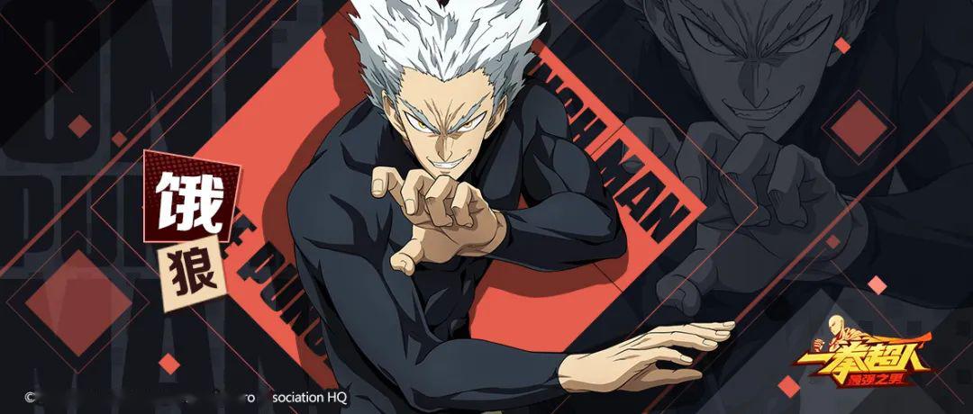一拳超人最强之男玩家攻略饿狼角色攻略