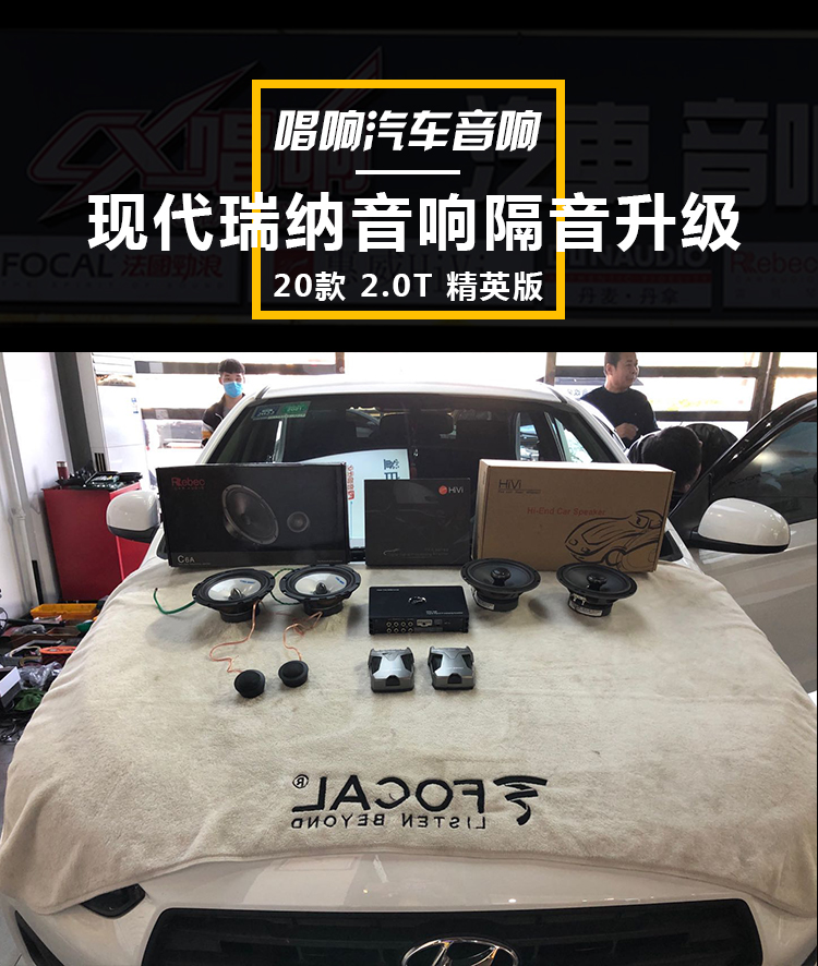 太原唱响(现代 瑞纳)汽车音响改装,简改也精彩!