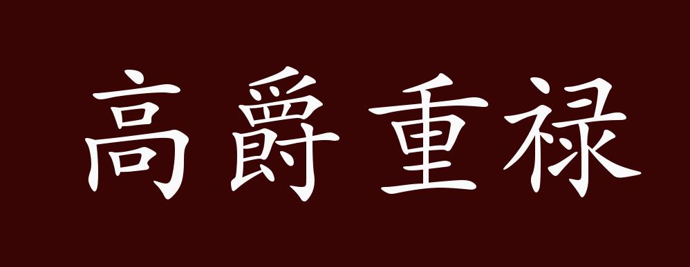高爵重禄的出处,释义,典故,近反义词及例句用法 - 成语知识