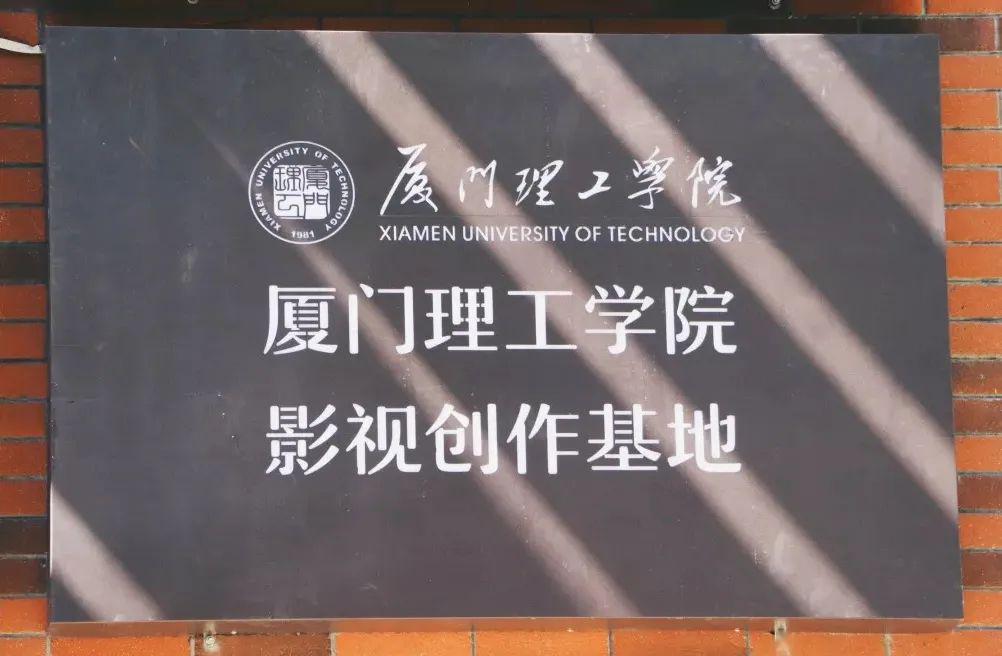 厦门理工学院2020年艺术类招生简章修订版