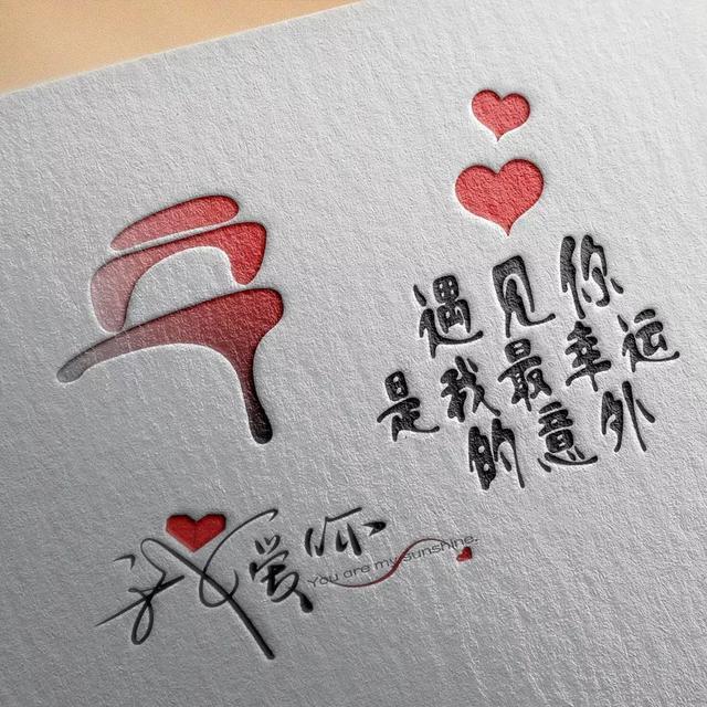 3d立体质感情侣姓氏头像励志签名微信头像只争朝夕不负韶华