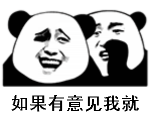 谁有意见搞笑表情包