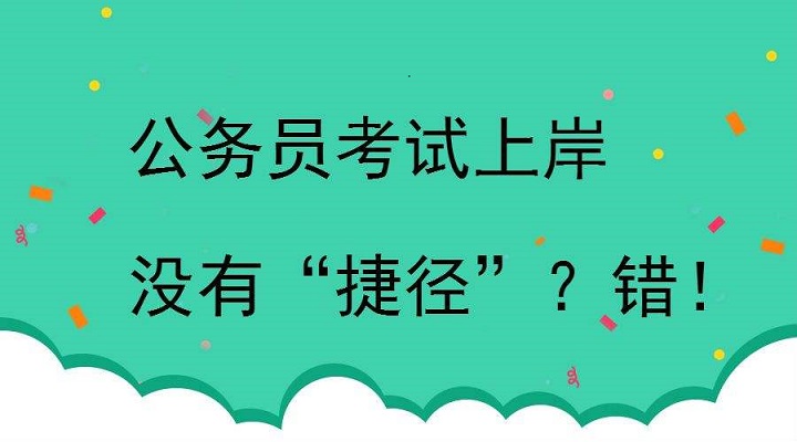 在筆者看來公務員考試中實力,運氣,技巧各佔5:3:2,考試技巧是公務員