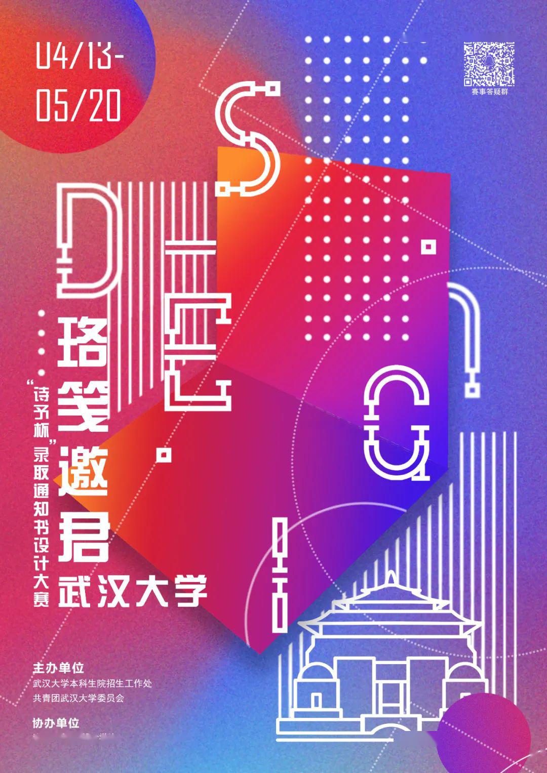 帮推| 梦圆武大——"诗予"杯 武汉大学2020年度本科生录取通知书设计