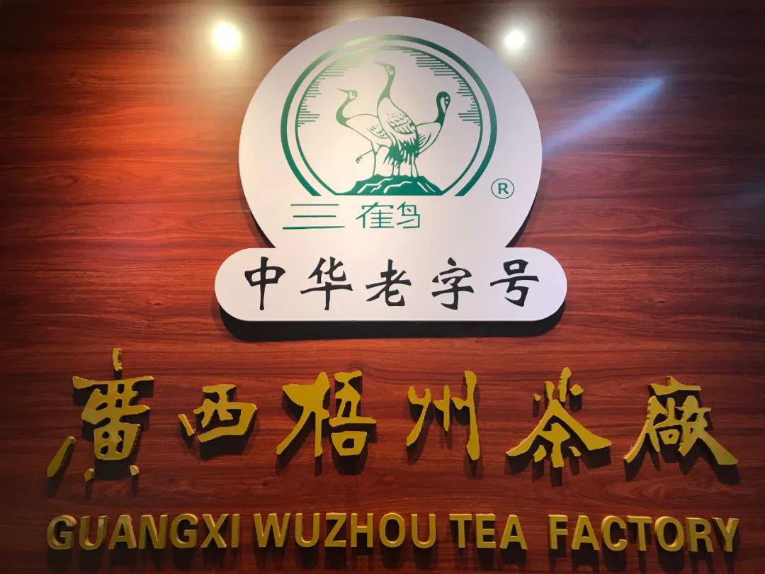 梧州茶厂创建于1953年,是一家获得中华老字号品牌的六堡茶企业,有