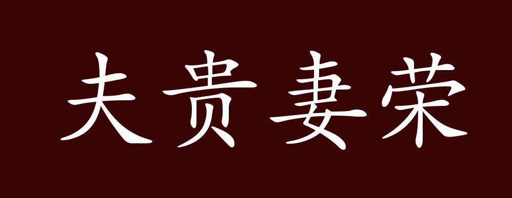 出自:唐·唐正辞《太子宾客赵夫人夏侯氏墓志"鱼轩象服,夫贵妻荣.