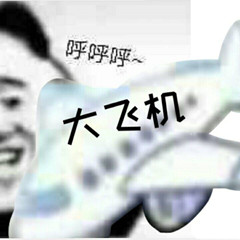 最近很火的爆笑飞机沙雕图我都玩火箭了弟弟还在玩飞机呼呼呼