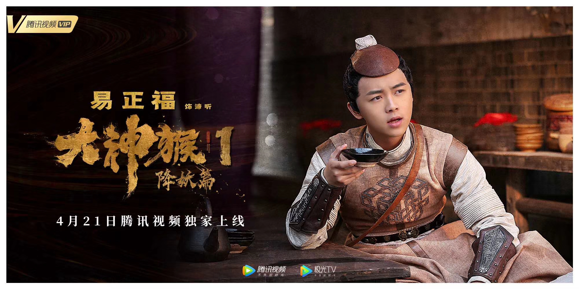 《大神猴1降妖篇》0421定档腾讯视频谢苗化身斗战神猴