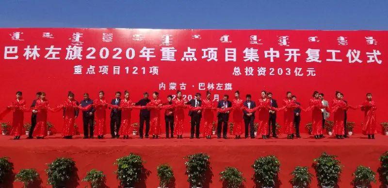 赤峰春潮涌巴林左旗吹响重点项目全面开复工冲锋号