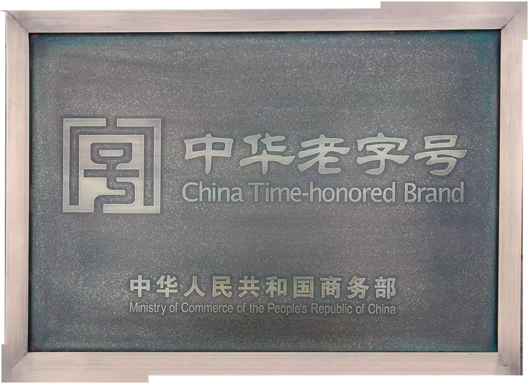 中华老字号证书编号 15008