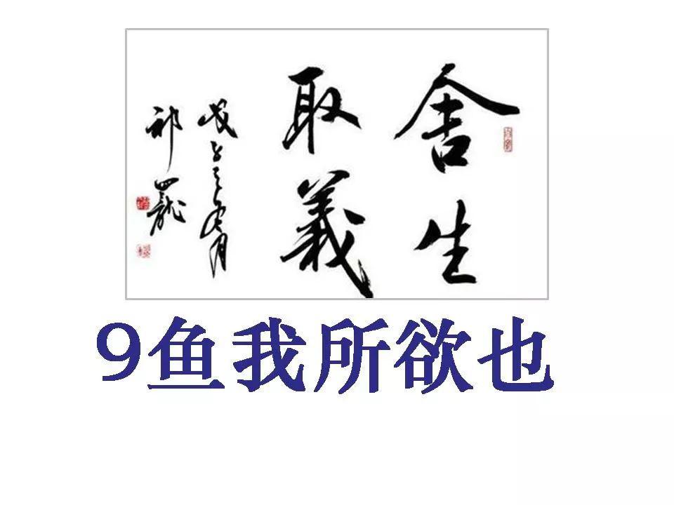 部編版初中九年級下冊語文第9課魚我所欲也知識點圖文詳解