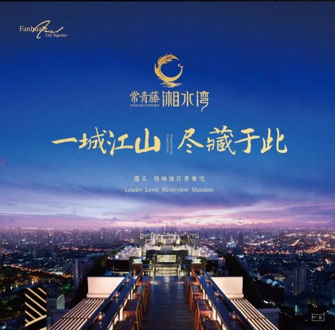 常青藤湘水湾|遵义豪宅新高度