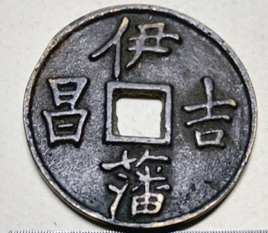 千秋犹看赐藩钱伊藩吉昌