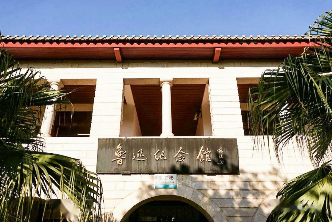 厦大鲁迅纪念馆(厦门掠影7)