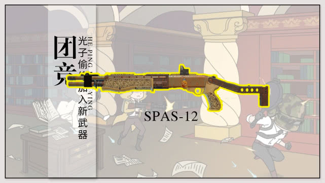和平精英 团竞偷偷加入新武器?第五把霰弹枪问世