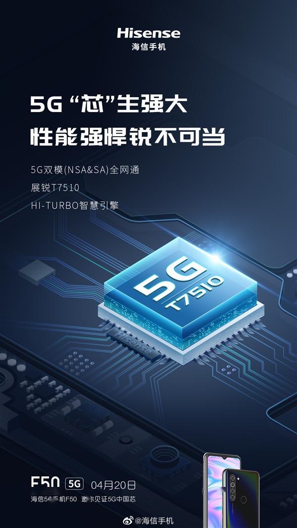 海信官宣f50 5g:首发紫光展锐虎贲t7510