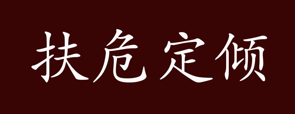 扶危定倾的出处,释义,典故,近反义词及例句用法 - 成语知识_版权