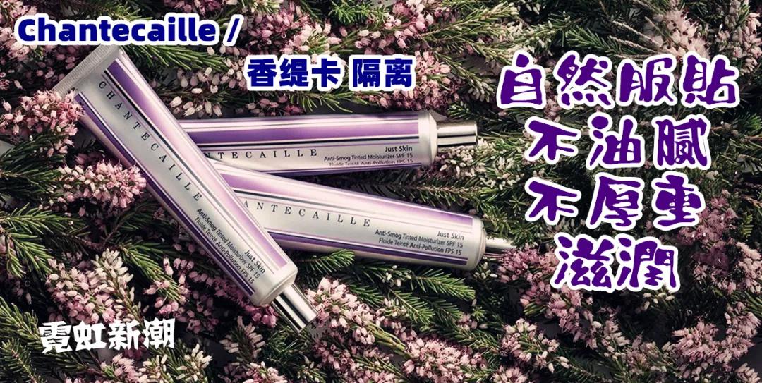 素颜神器chantecaille香缇卡隔离霜李佳琪力荐