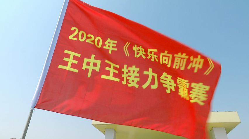 快乐向前冲2020图片