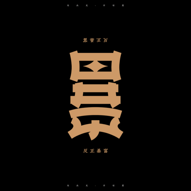 "暴"字和"富"字兼容在一起,正看是"暴"字,反看是"富"字,当然,也可以是