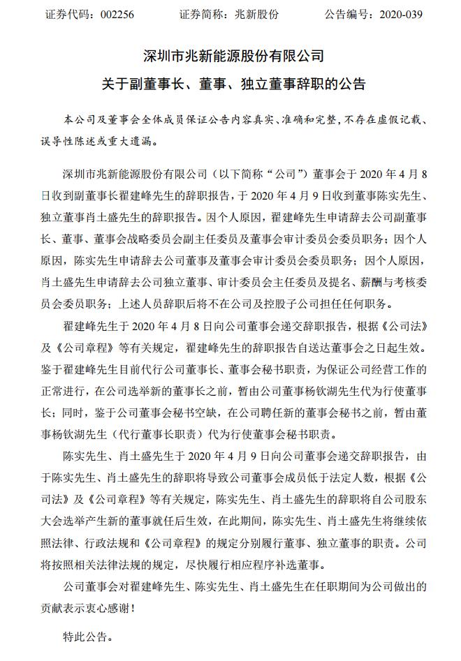 深圳市兆新能源股份有限公司董事会于4月8日收到副董事长翟建峰先生的