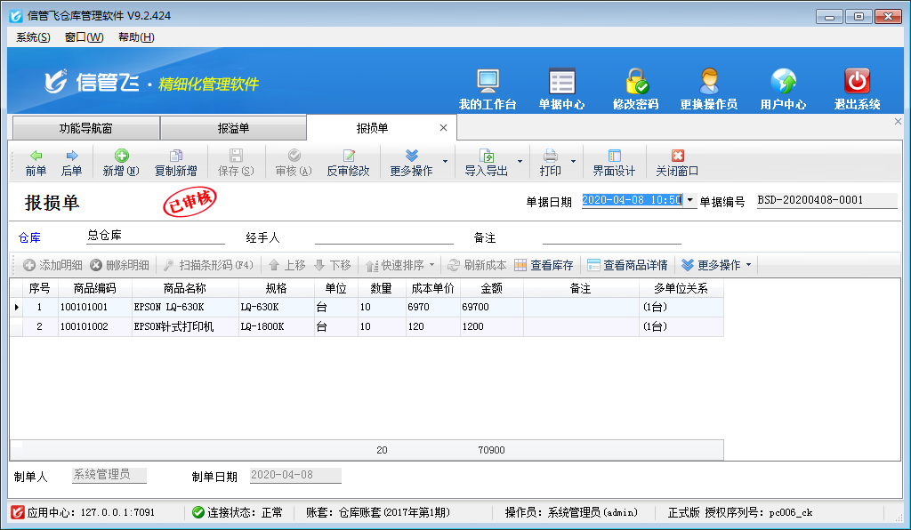 仓库管理软件中报溢单报损单的使用方法