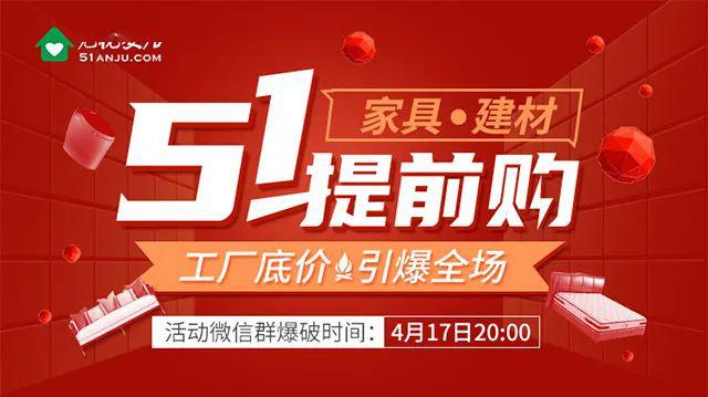 4月17日建材家具给力购提前引爆五一