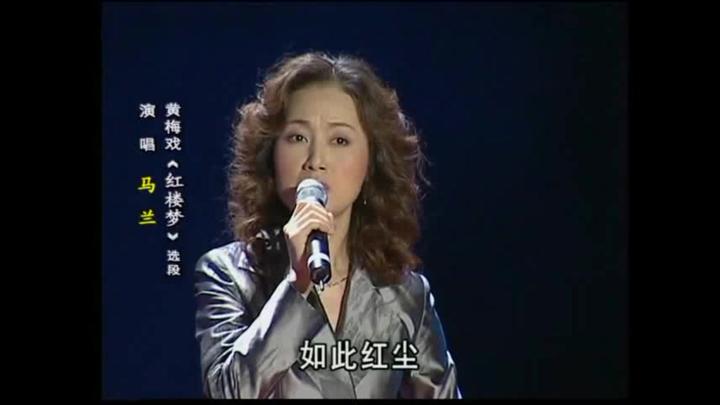 黄梅戏名家马兰如此红尘名曲红楼梦选段