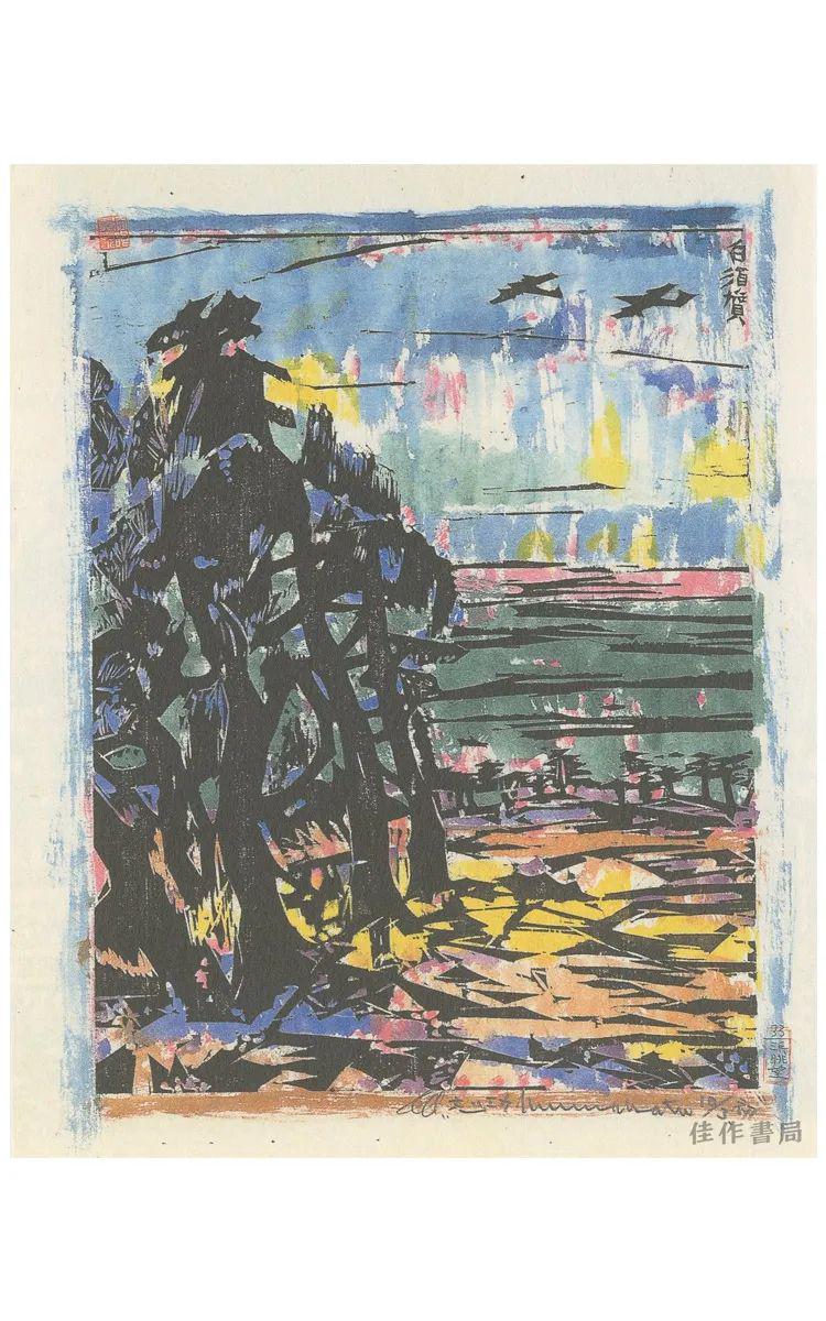 栋方志功:日本的大师,现代的版画_作品