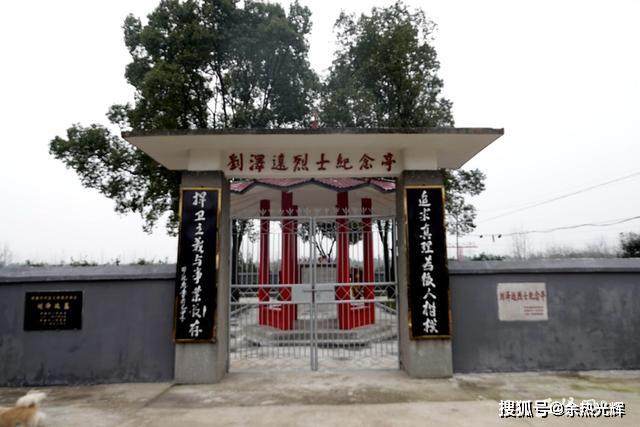 常德武陵区英烈——刘泽远