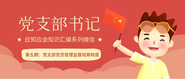 黨支部書記應知應會五黨支部黨員管理監督規章制度乾貨整理版