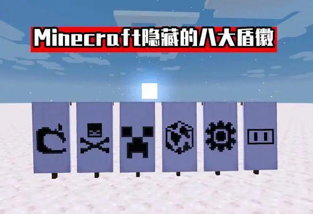 我的世界关于“盾徽”你不知道的8个彩蛋 里面竟藏了一个地球_合成