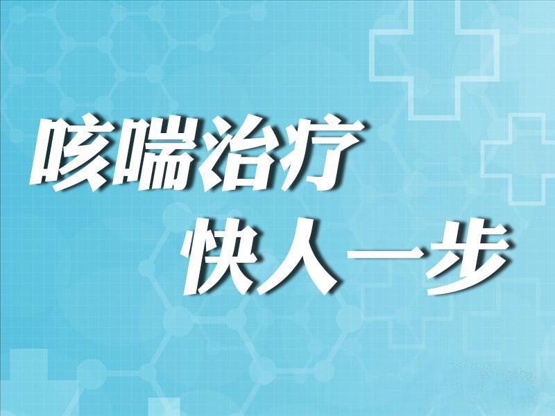哮喘能根治吗?