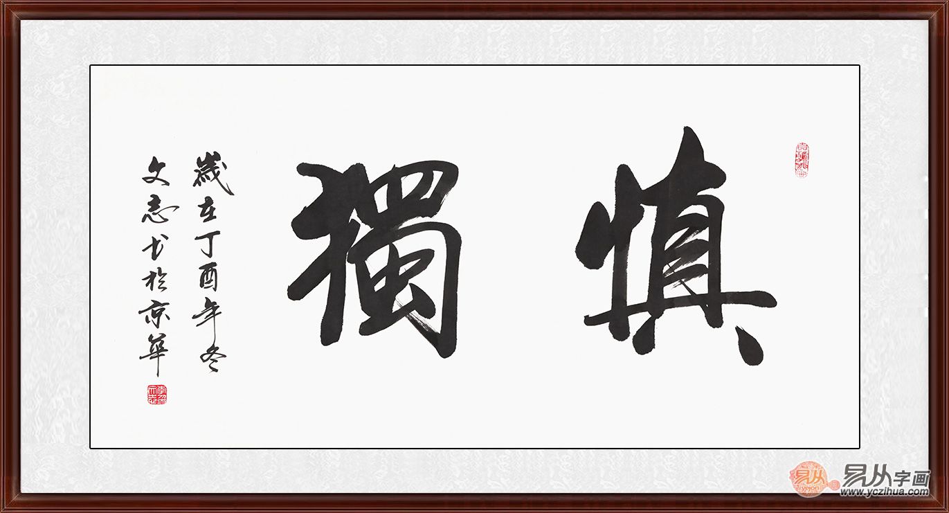 李文志新品书法《慎独》作品来源:易从网