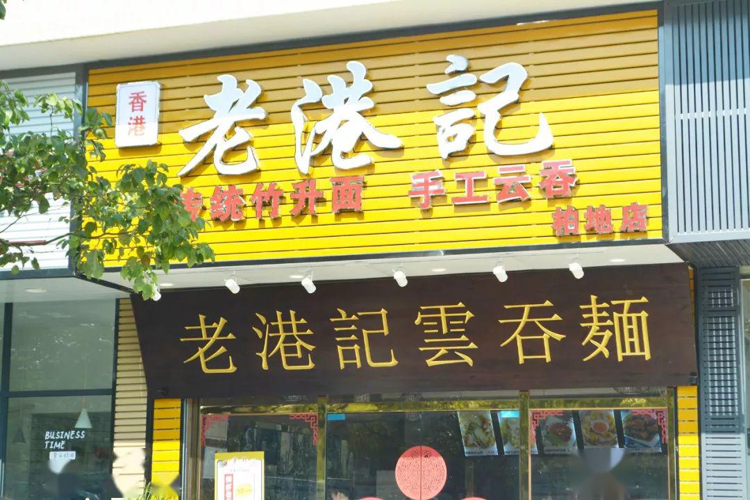 香港老港记竹升面外卖回归匠心手造传统竹升面招牌鲜虾云呑