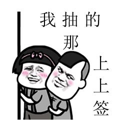 我抽的那会上上签