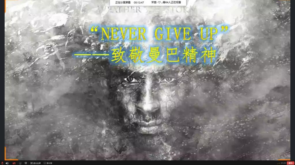 nevergiveup移通学院体育协会开展致敬曼巴精神线上交流活动