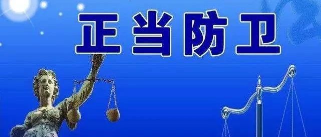 正当防卫司法解释