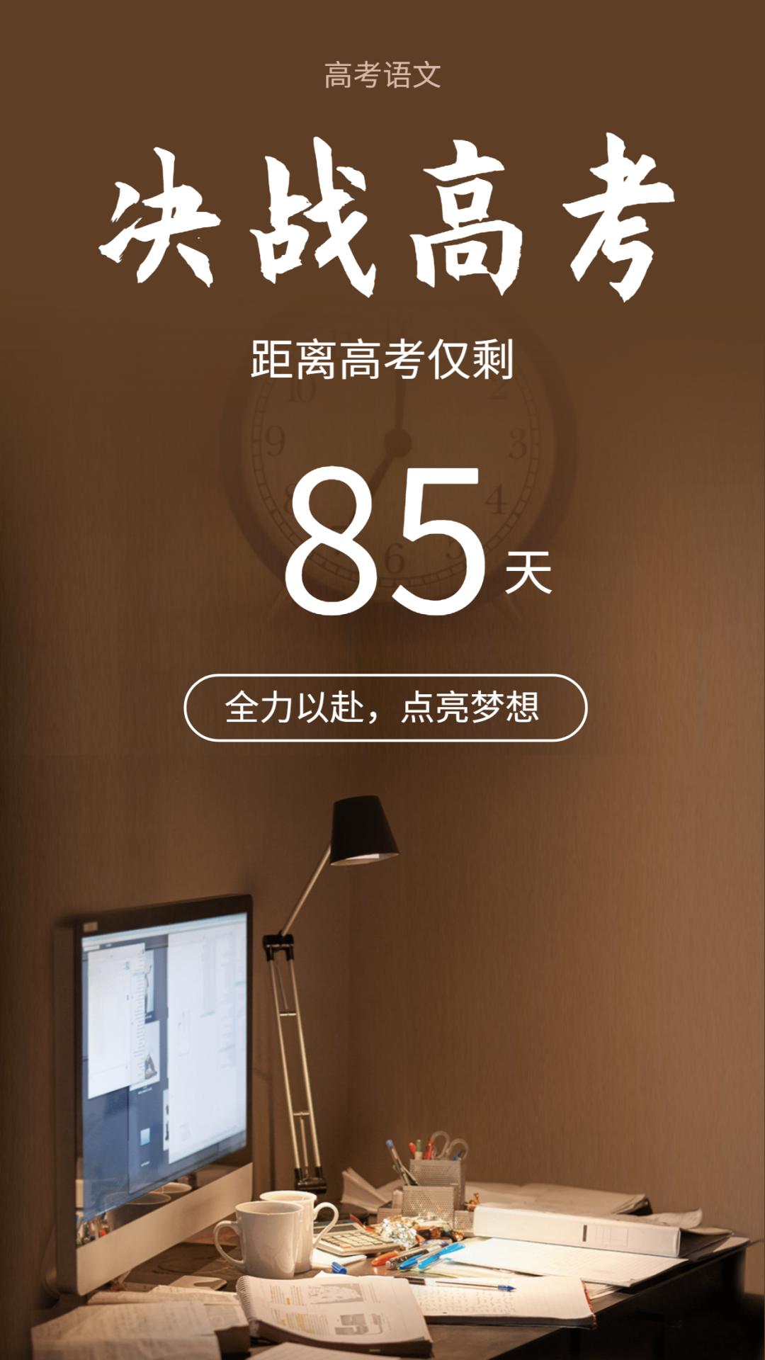 2020高考倒计时85天皇天不负有心人