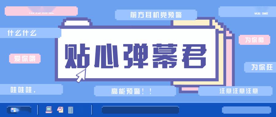 青原创 | 前方高能预警,奇怪的弹幕知识又增加了(总第1733期)