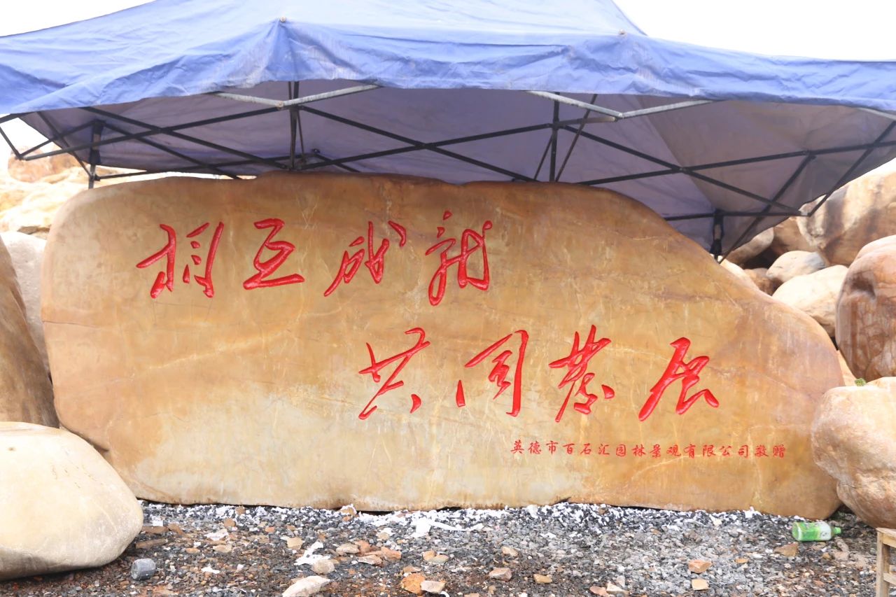 相互成就共同发展赠西乡中学校训石